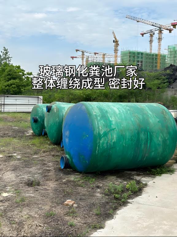 本号镇玻璃钢化粪池