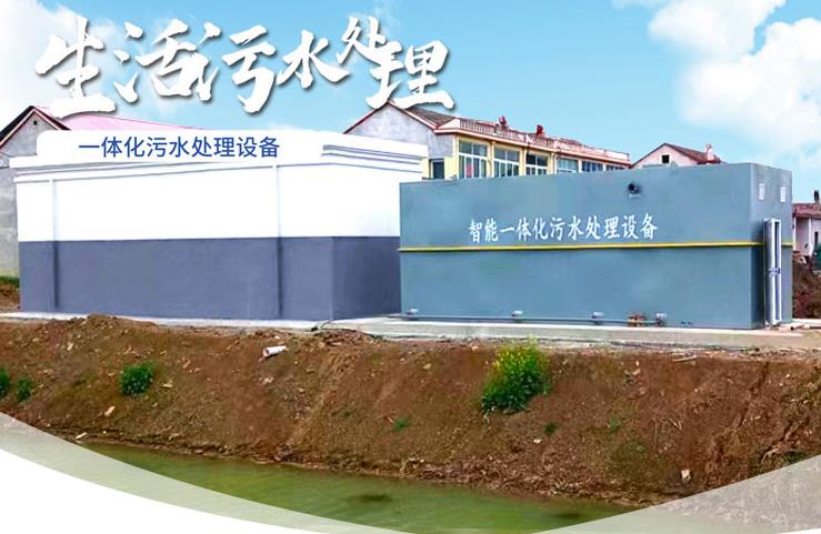 本号镇一体化生活污水处理设备