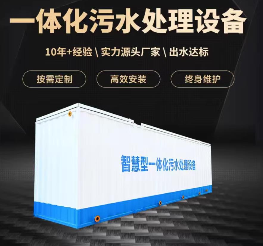 本号镇一体化污水处理设备_生活污水处理_甘肃嘉源通环保